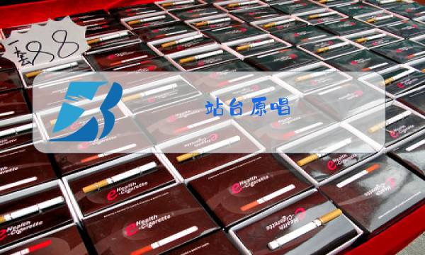 站台原唱 经典老歌车站图片